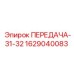 Фото передачи Epiroc номер 1629040083 для профессионального использования