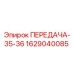 Фото оригинальной передачи Epiroc номер 1629040085
