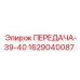 Фото передачи 39-40 артикул 1629040087 производитель Epiroc