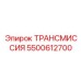 5500612700 Трансмиссия Epiroc