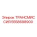 5558698900 ТРАНСМИССИЯ Epiroc