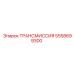 5558699300 ТРАНСМИССИЯ Epiroc