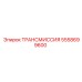 5558699600 ТРАНСМИССИЯ Epiroc