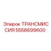 5558699600 ТРАНСМИССИЯ Epiroc