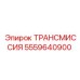 5559640900 ТРАНСМИССИЯ Epiroc