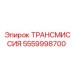 Трансмиссия бурового оборудования Epiroc артикул 5559998700