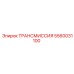 5560031100 ТРАНСМИССИЯ Epiroc