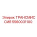 5560031100 ТРАНСМИССИЯ Epiroc