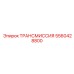 5560428800 ТРАНСМИССИЯ Epiroc