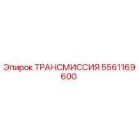 5561169600 ТРАНСМИССИЯ Epiroc