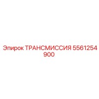 5561254900 ТРАНСМИССИЯ Epiroc