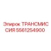5561254900 ТРАНСМИССИЯ Epiroc