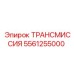 5561255000 ТРАНСМИССИЯ Epiroc