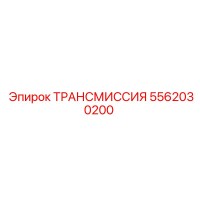 5562030200 ТРАНСМИССИЯ Epiroc