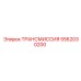 5562030200 ТРАНСМИССИЯ Epiroc