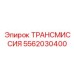 5562030400 ТРАНСМИССИЯ Epiroc
