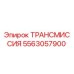 5563057900 ТРАНСМИССИЯ Epiroc