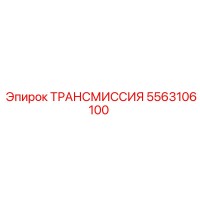5563106100 ТРАНСМИССИЯ Epiroc