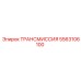 5563106100 ТРАНСМИССИЯ Epiroc