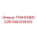 5563106100 ТРАНСМИССИЯ Epiroc