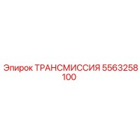 5563258100 ТРАНСМИССИЯ Epiroc