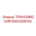 5563258100 ТРАНСМИССИЯ Epiroc