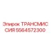 5564572300 ТРАНСМИССИЯ Epiroc