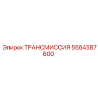 5564587600 ТРАНСМИССИЯ Epiroc