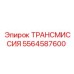 5564587600 ТРАНСМИССИЯ Epiroc