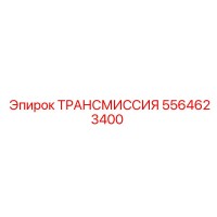 5564623400 ТРАНСМИССИЯ Epiroc