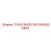 5564623400 ТРАНСМИССИЯ Epiroc