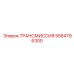 5564796300 ТРАНСМИССИЯ Epiroc