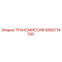 5565714700 ТРАНСМИССИЯ Epiroc