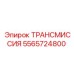 5565724800 ТРАНСМИССИЯ Epiroc