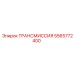 5565772400 ТРАНСМИССИЯ Epiroc