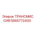 5565772400 ТРАНСМИССИЯ Epiroc