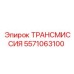 5571063100 ТРАНСМИССИЯ Epiroc