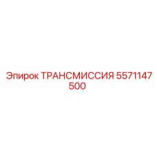 5571147500 ТРАНСМИССИЯ Epiroc