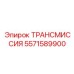 5571589900 ТРАНСМИССИЯ Epiroc