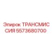 5573680700 ТРАНСМИССИЯ Epiroc