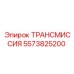 5573825200 ТРАНСМИССИЯ Epiroc