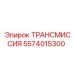 5574015300 ТРАНСМИССИЯ Epiroc