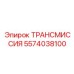 5574038100 ТРАНСМИССИЯ Epiroc