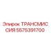 5575391700 ТРАНСМИССИЯ Epiroc