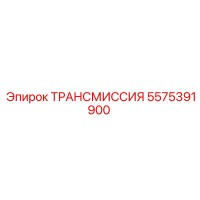 5575391900 ТРАНСМИССИЯ Epiroc