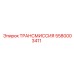 5580003411 ТРАНСМИССИЯ Epiroc
