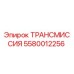 5580012256 ТРАНСМИССИЯ Эпирок