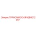 5580012257 ТРАНСМИССИЯ Epiroc