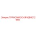 5580012960 ТРАНСМИССИЯ Эпирок