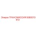 5580013612 ТРАНСМИССИЯ Эпирок